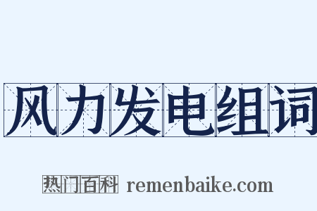 风力发电组词是什么意思的图片